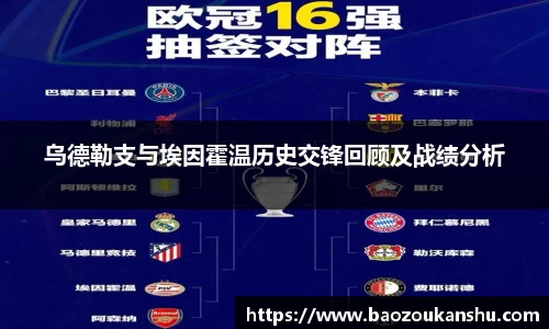 乌德勒支与埃因霍温历史交锋回顾及战绩分析