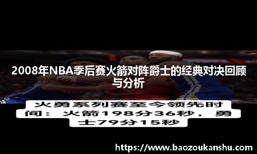 2008年NBA季后赛火箭对阵爵士的经典对决回顾与分析