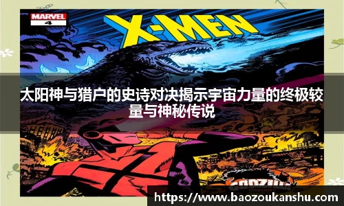 太阳神与猎户的史诗对决揭示宇宙力量的终极较量与神秘传说