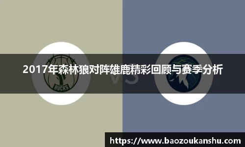 2017年森林狼对阵雄鹿精彩回顾与赛季分析