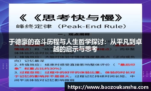 于德豪的奋斗历程与人生哲学探讨：从平凡到卓越的启示与思考