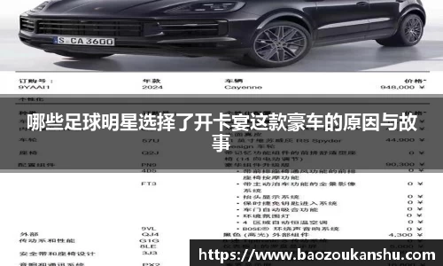 哪些足球明星选择了开卡宴这款豪车的原因与故事