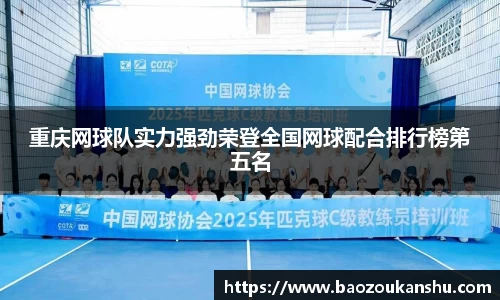 重庆网球队实力强劲荣登全国网球配合排行榜第五名