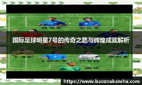 国际足球明星7号的传奇之路与辉煌成就解析