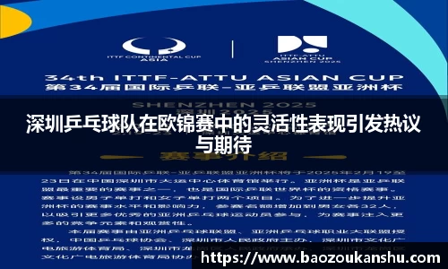 深圳乒乓球队在欧锦赛中的灵活性表现引发热议与期待
