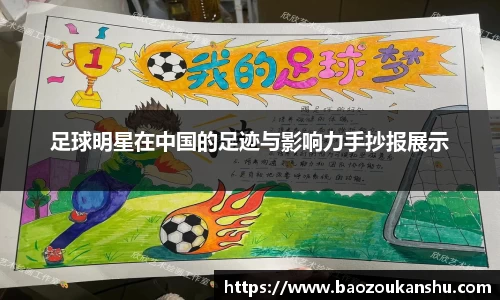 足球明星在中国的足迹与影响力手抄报展示